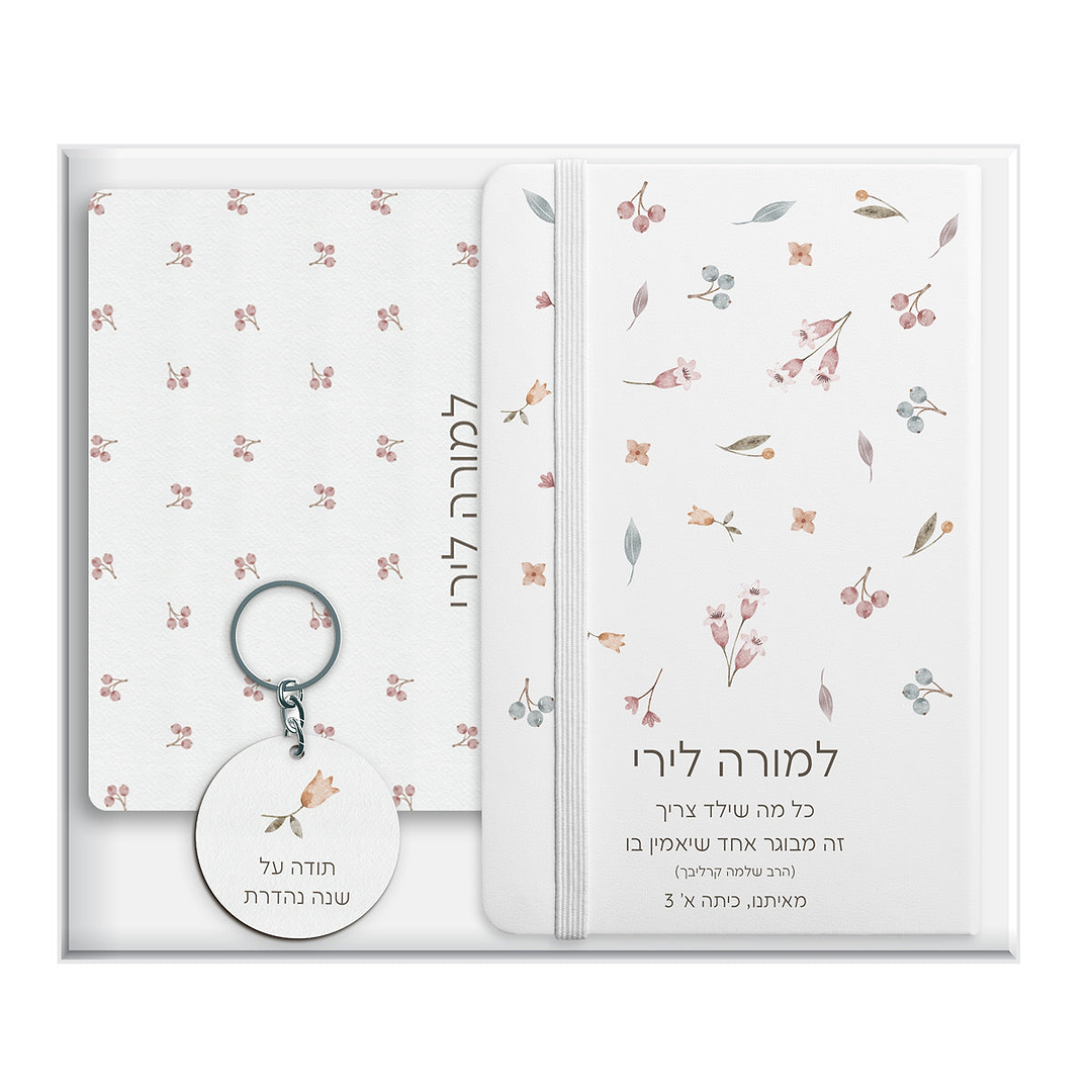 מארז מתנה למורה - פד - מחברת - מחזיק מפתחות - אביב