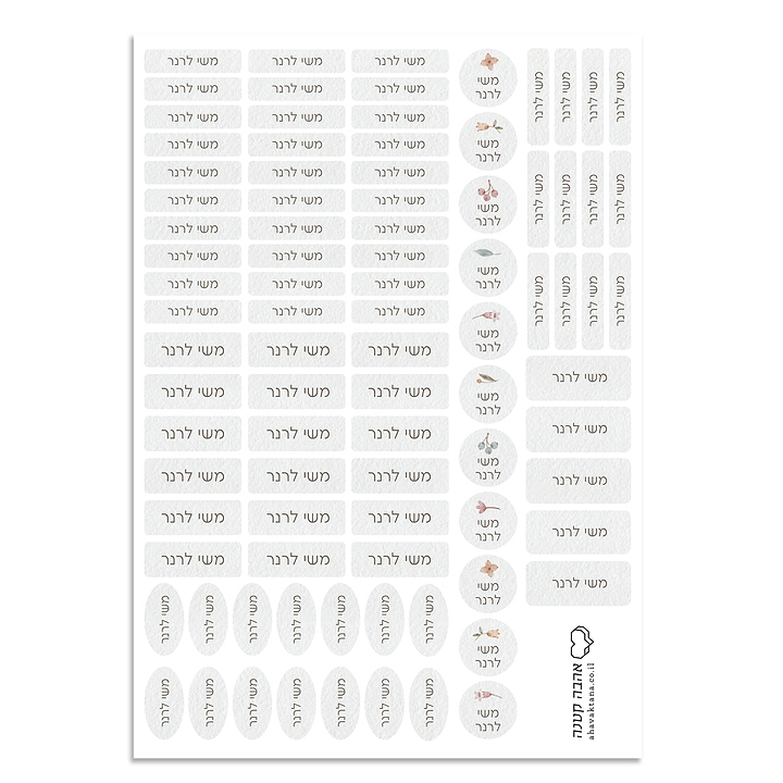 מדבקות שם - אביב