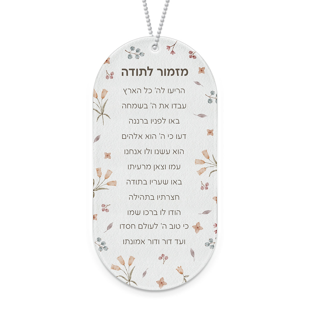 מזמור לתודה - אביב - ללא תוספת כיתוב