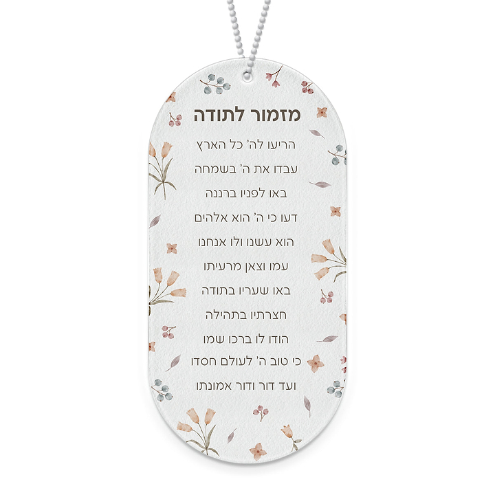 מזמור לתודה - אביב - ללא תוספת כיתוב