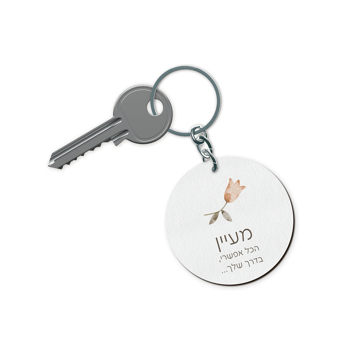 מחזיק מפתחות - אביב