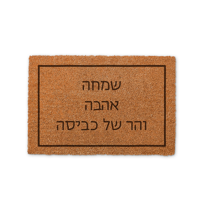 שטיח כניסה לבית - הר של כביסה