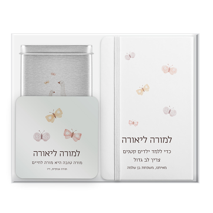 מארז מתנה למורה - מחברת - קופסת דפי ממו - מארז שוקולד - שלווה