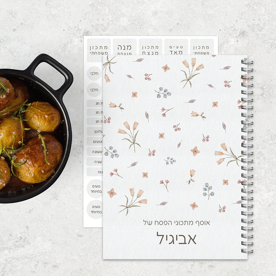 ספר מתכונים פסח - אביב