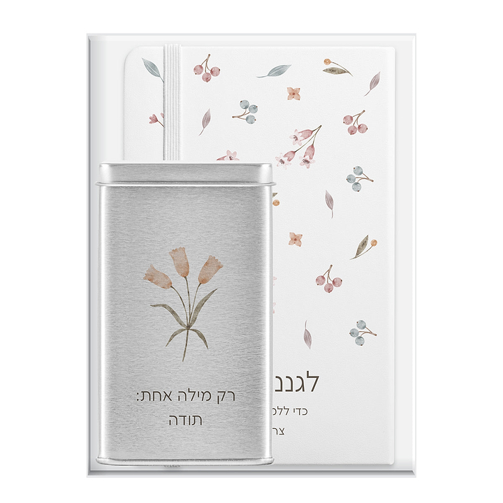 מארז מתנה למורה - מחברת - מארז שוקולד - אביב