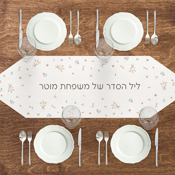 מארז לפסח - ראנר לשולחן - 6 הגדות - בקבוק יין קטן - אביב