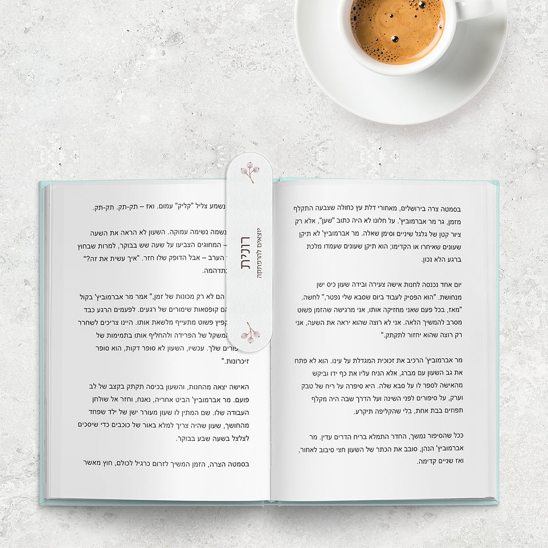 סימניה לספר - שלווה