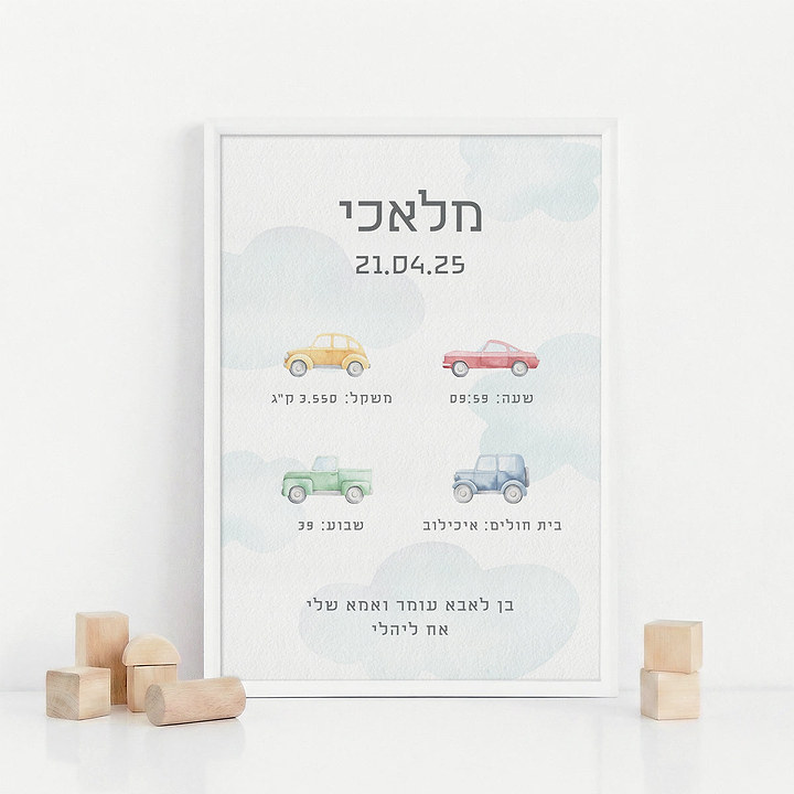 תעודת לידה - משחק מכוניות