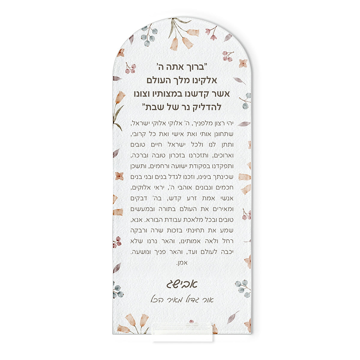 סדר הדלקת נרות שבת - אביב