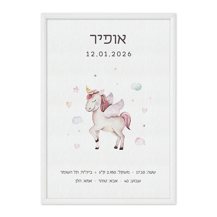 תעודת לידה - חד קרן