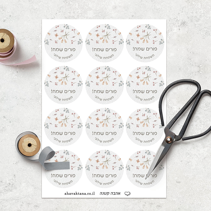 מדבקות לפורים - אביב