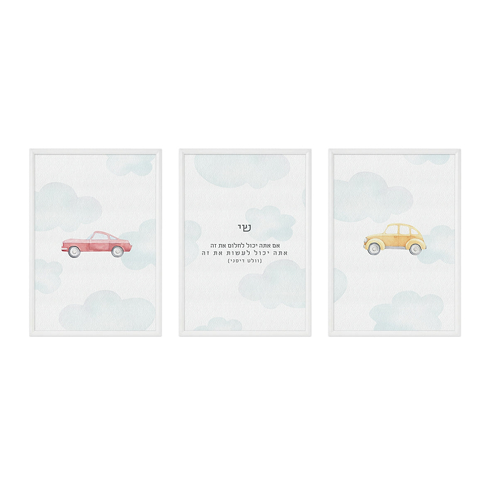 פוסטרים לחדר ילדים - משחק מכוניות