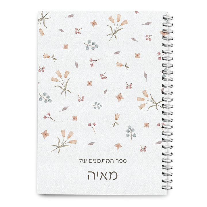 ספר מתכונים - אביב