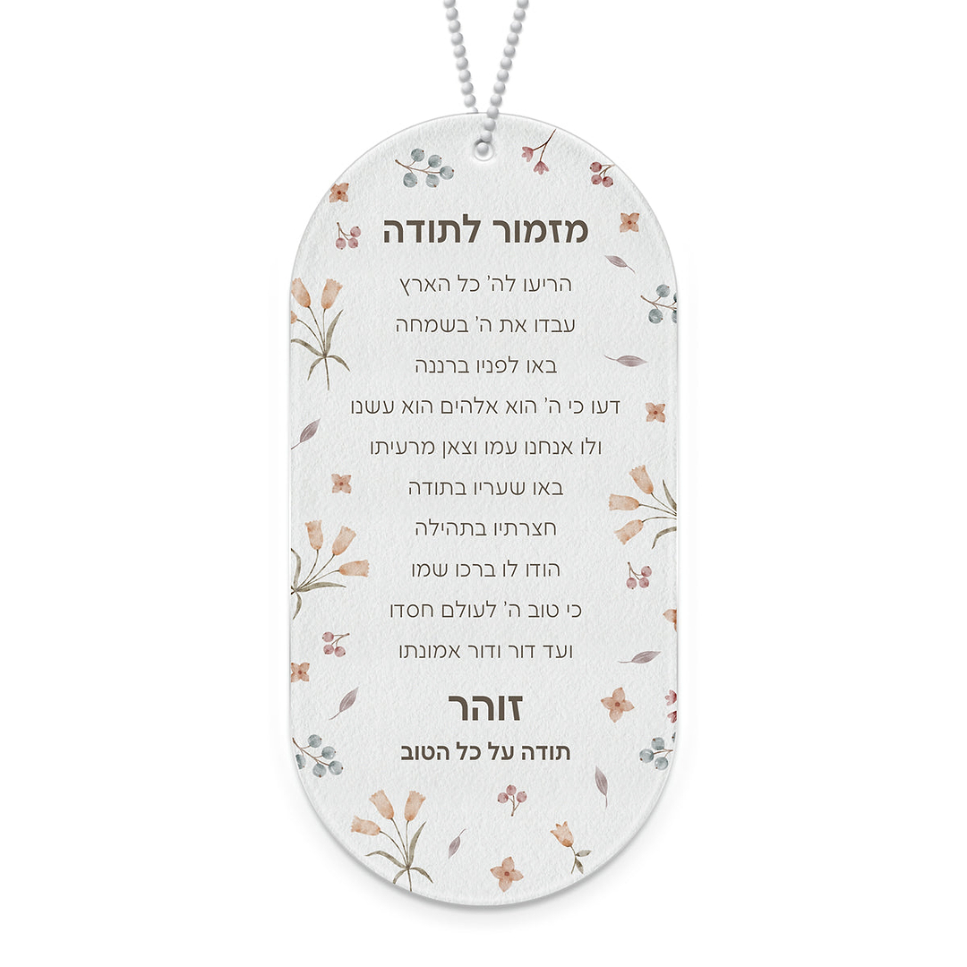 מזמור לתודה - אביב