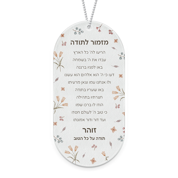 מזמור לתודה - אביב