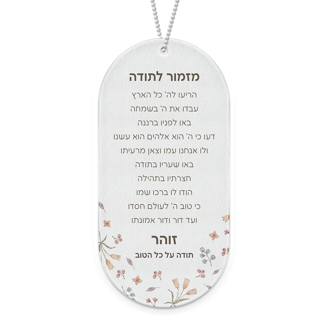 מזמור לתודה - אביב