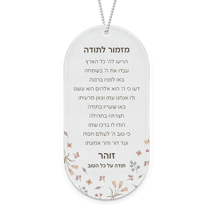 מזמור לתודה - אביב