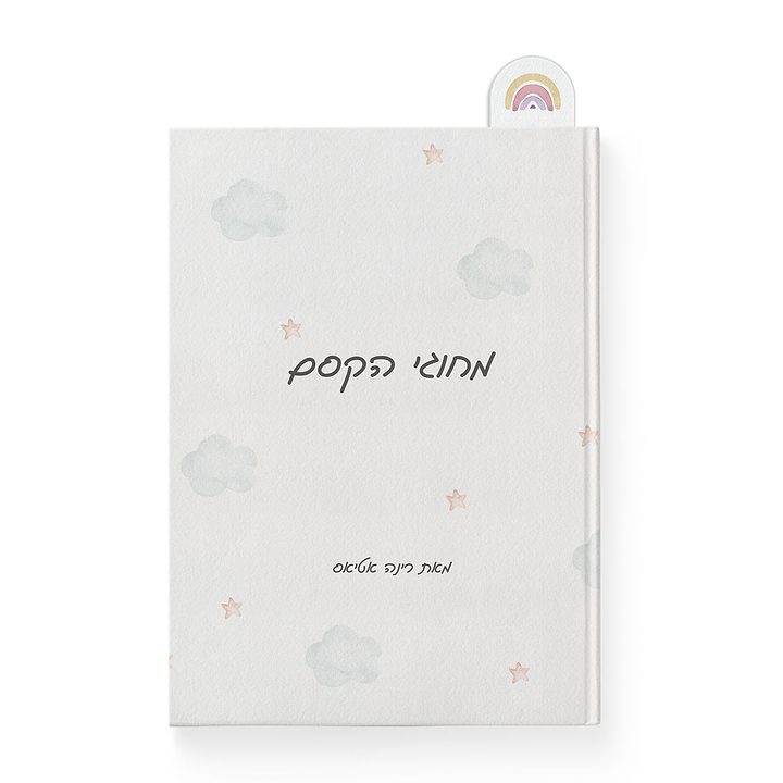 סימניה לספר - קשת בענן