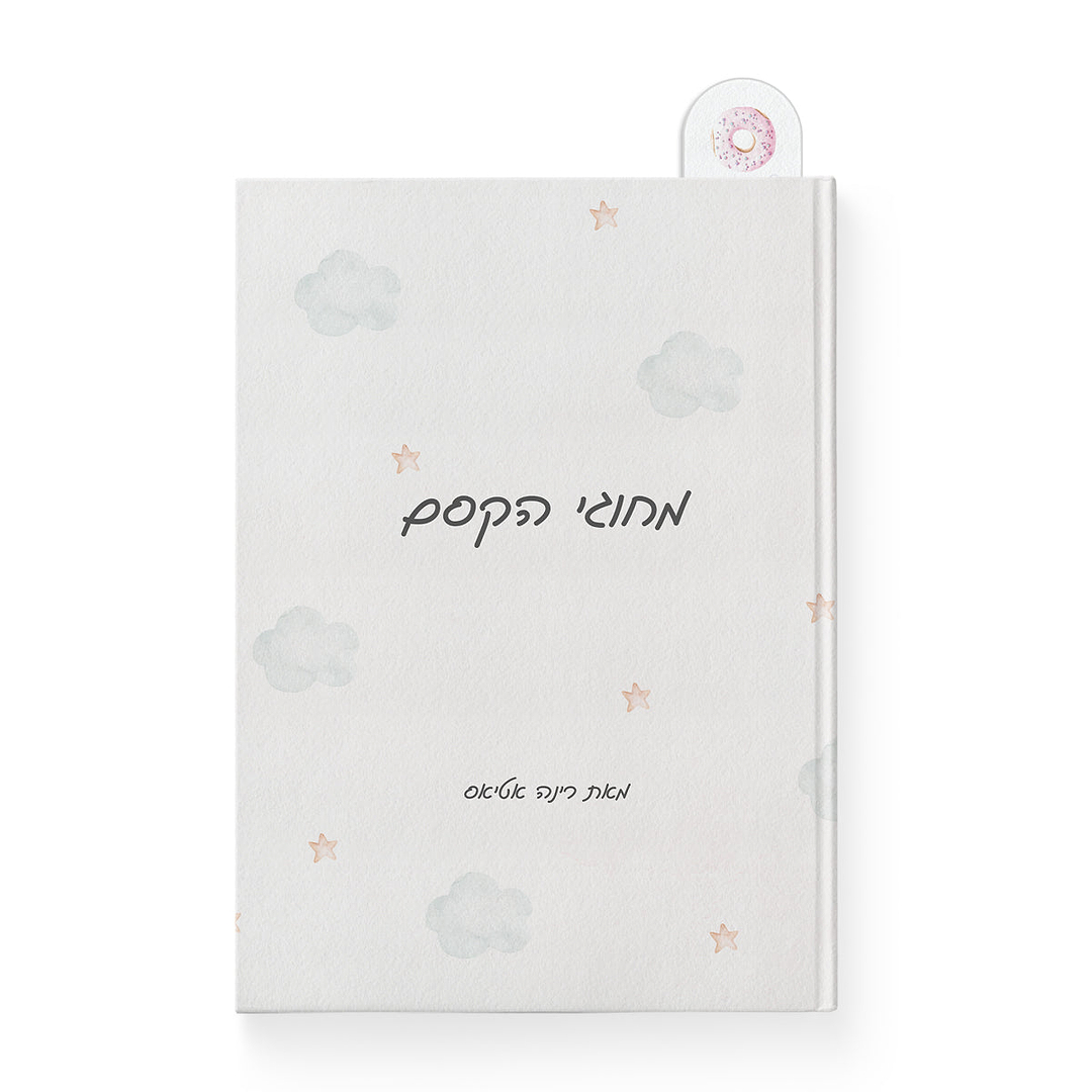 סימניה לספר - אהבה מתוקה