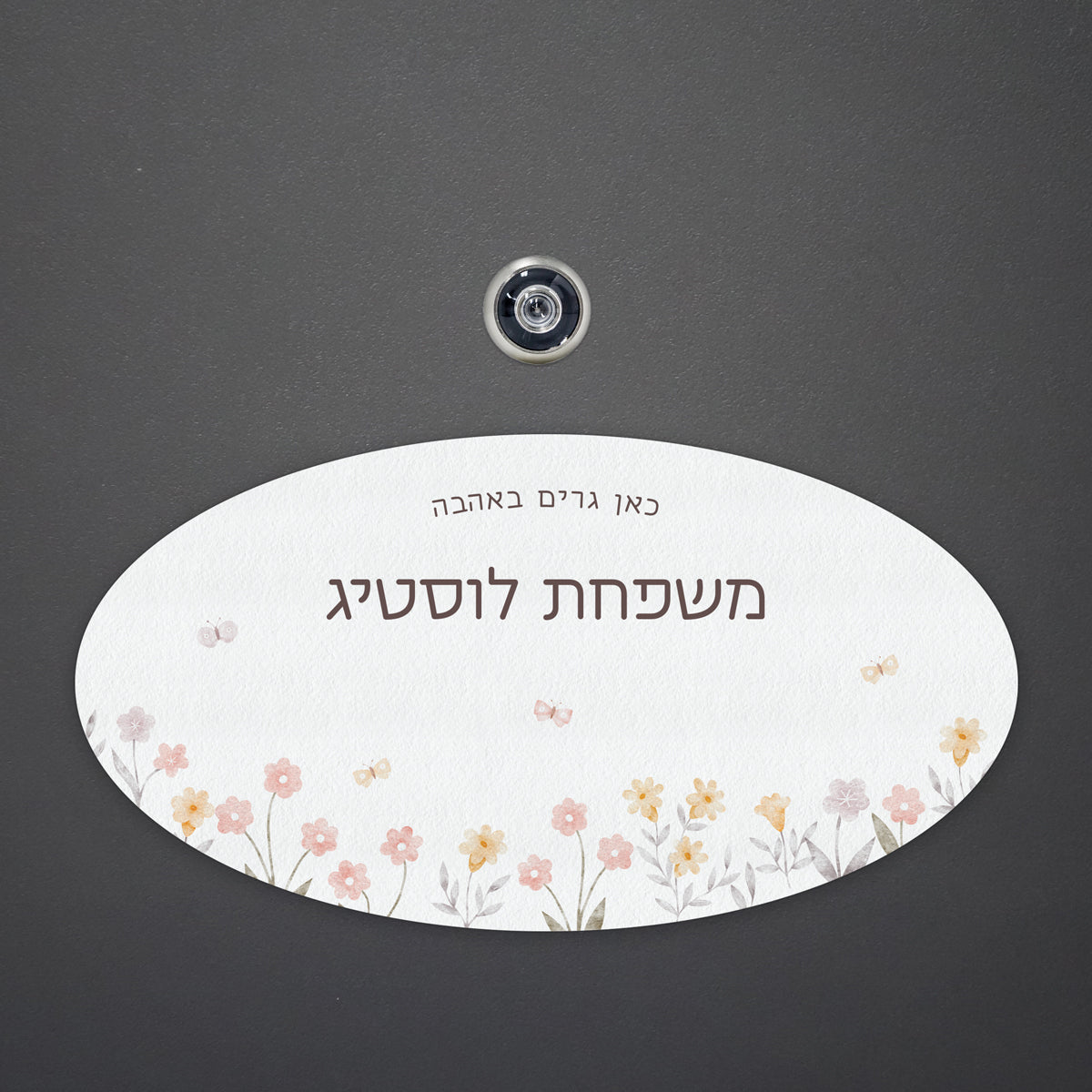 שלט לדלת אליפסה - שלווה