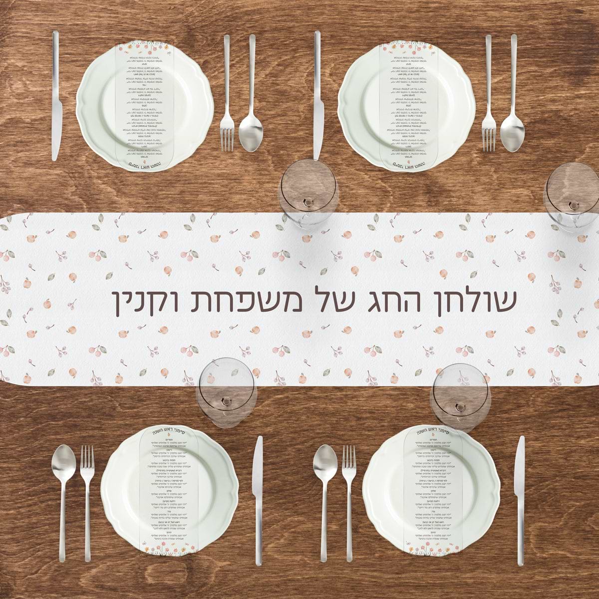מארז מתנה - ראנר לשולחן - מארז 6 סדר סימני ראש השנה - שלווה