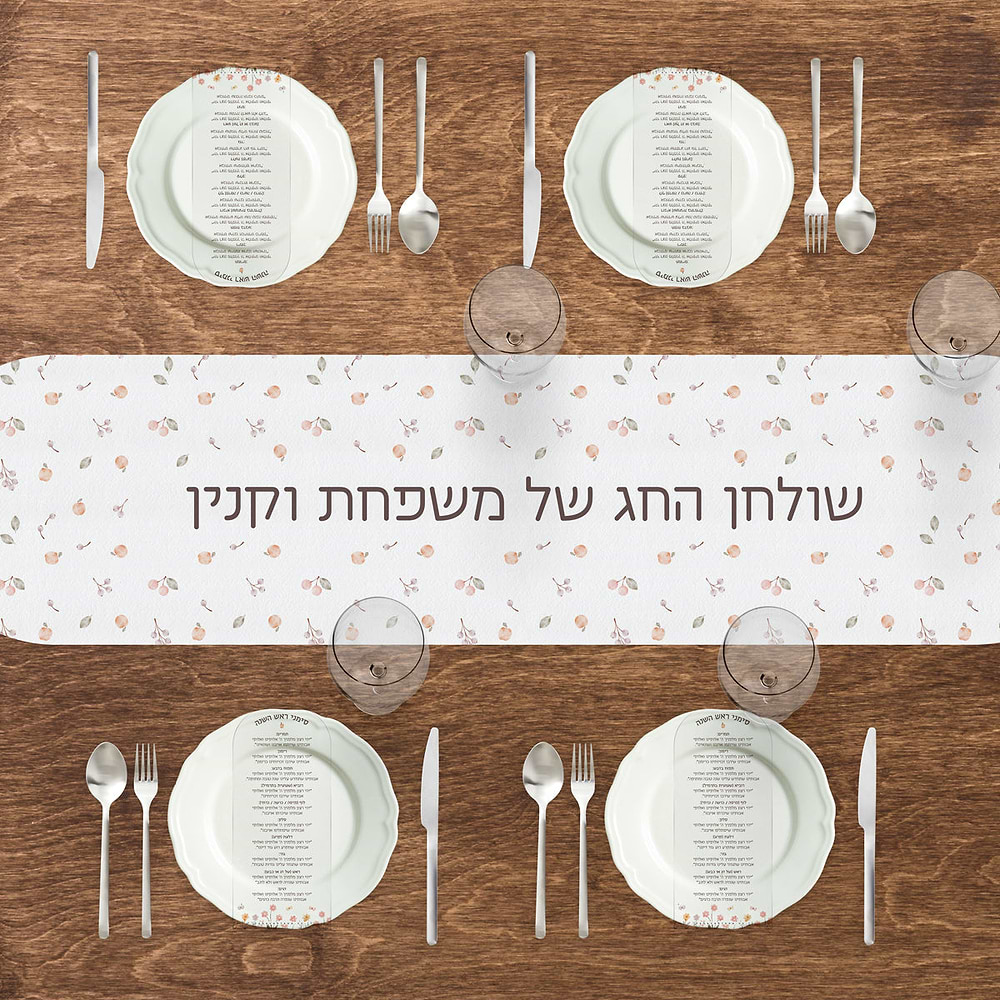 מארז מתנה - ראנר לשולחן - מארז 6 סדר סימני ראש השנה - שלווה