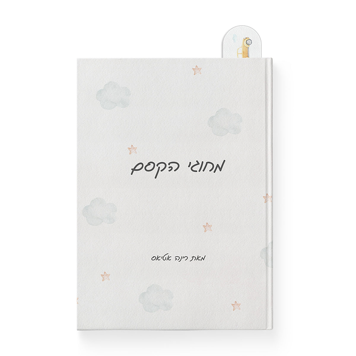 סימניה לספר - משחק מכוניות