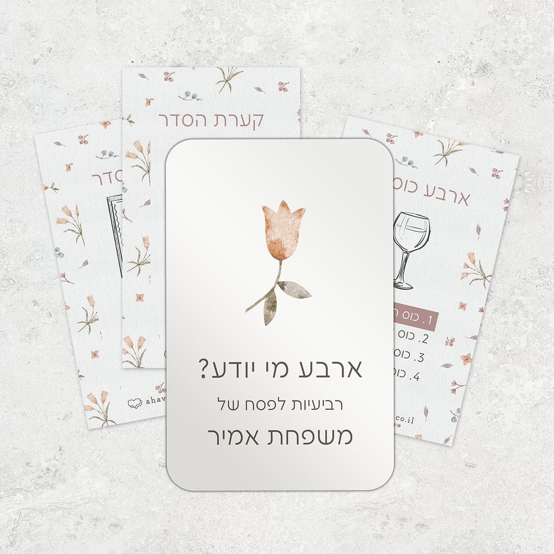 משחק רביעיות לפסח - אביב