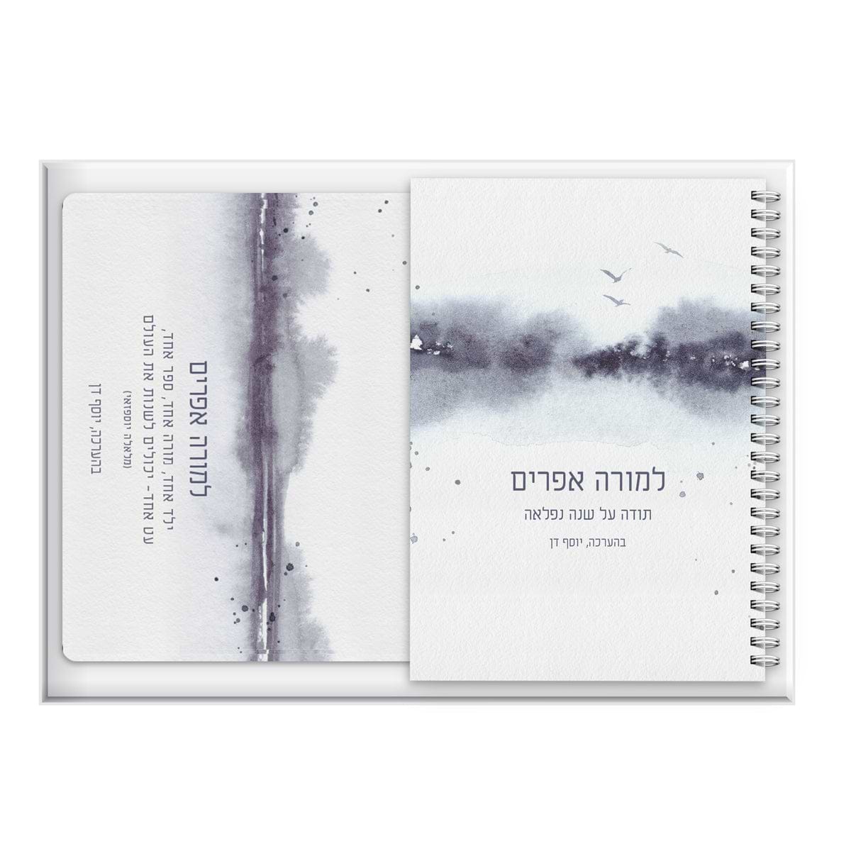 מארז מתנה למורה - פד לעכבר - יומן שבועי - קו האופק