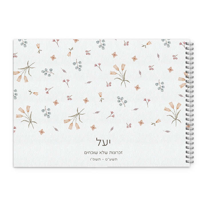 ספר זכרונות - אביב