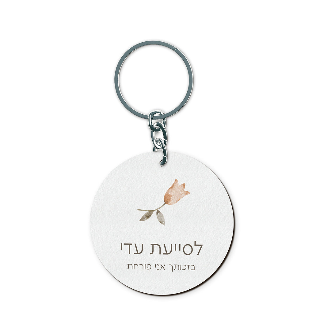 מחזיק מפתחות - אביב מורה