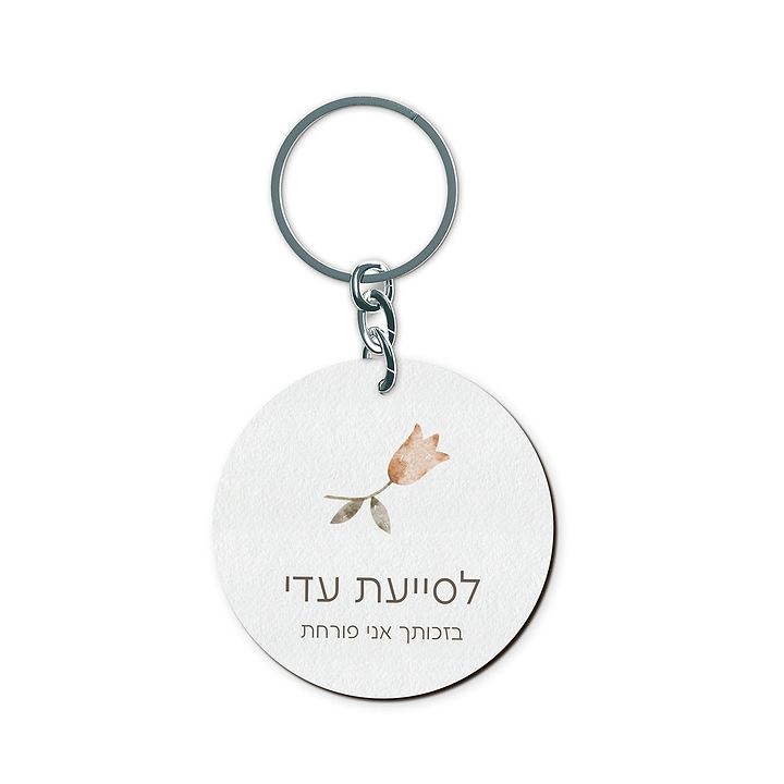 מחזיק מפתחות - אביב מורה