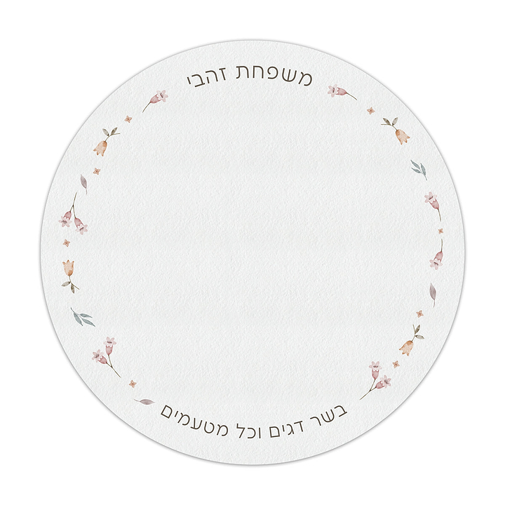 פלייסמנט עגול - אביב - מסגרת