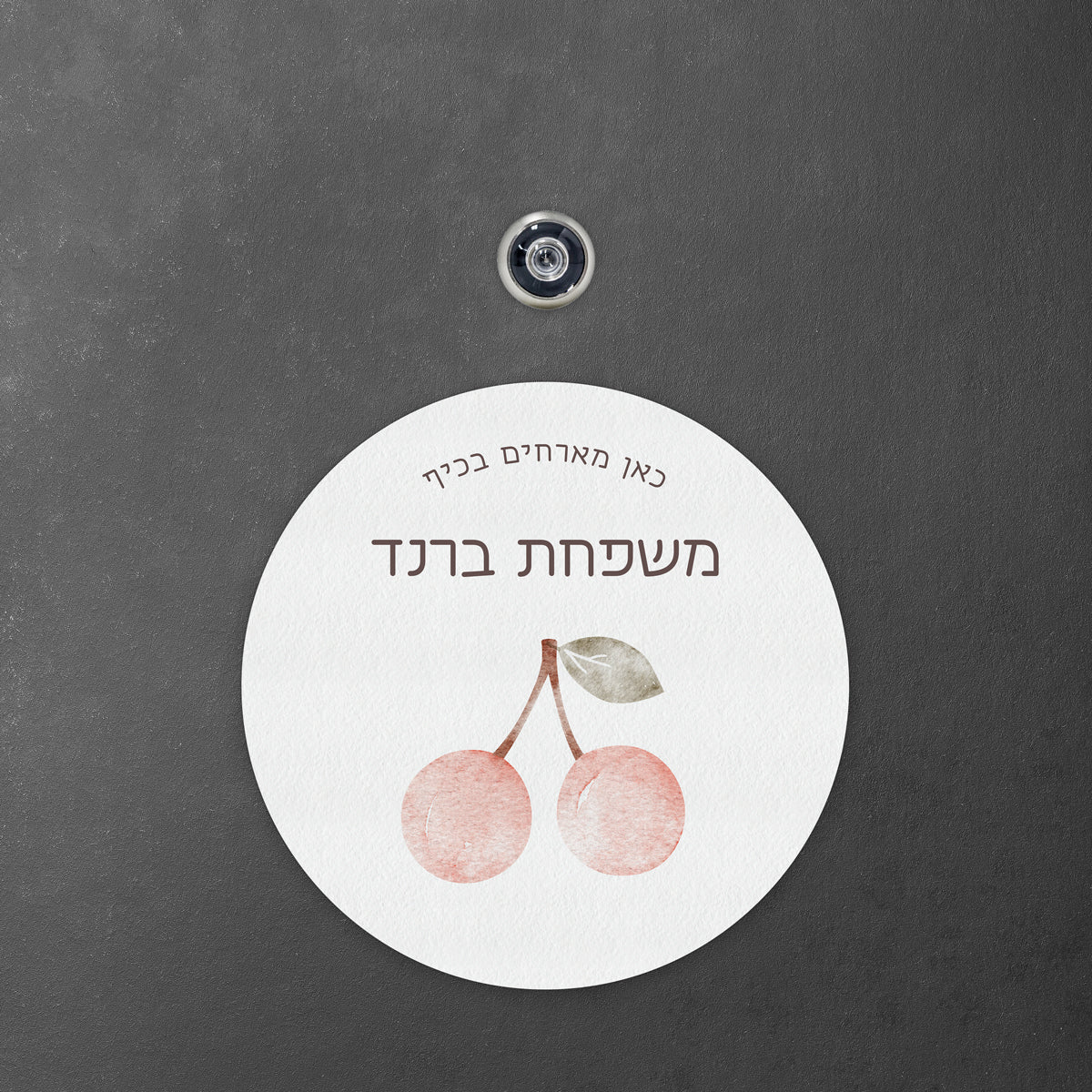 שלט לדלת עגול - שלווה