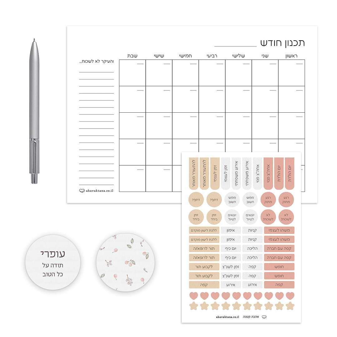 מארז פלאנר - תכנון חודשי - שלווה