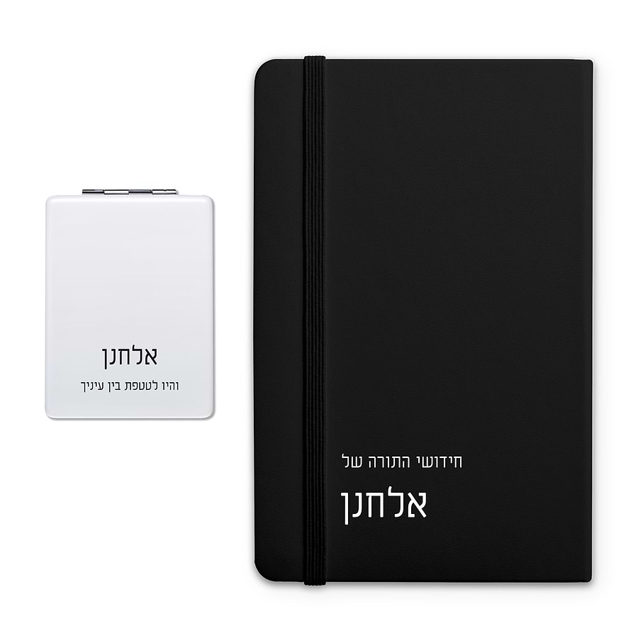 מארז מתנה לבר מצוה - מחברת - מראת כיס לתפילין - ציפחה