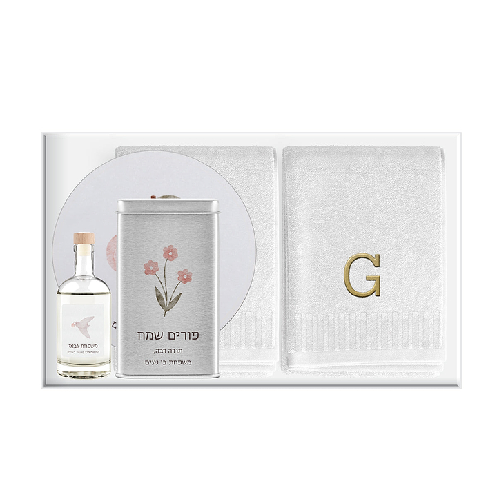 משלוח מנות לפורים - 4 מגבות ידיים רקומות - קופסת עוגיות - מארז שוקולד - מפיץ ריח - שלווה