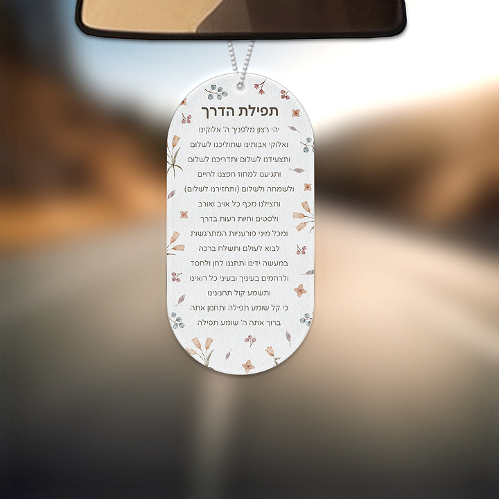 תפילת הדרך - אביב - ללא תוספת כיתוב