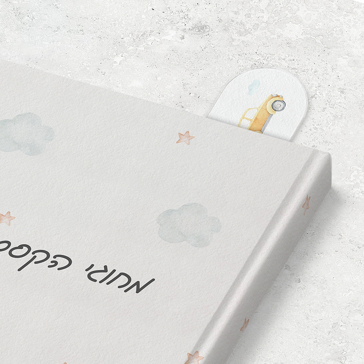 סימניה לספר - משחק מכוניות