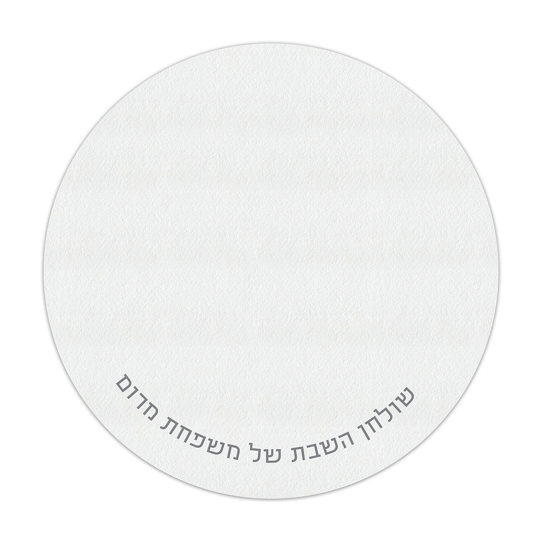 פלייסמנט עגול רק כיתוב