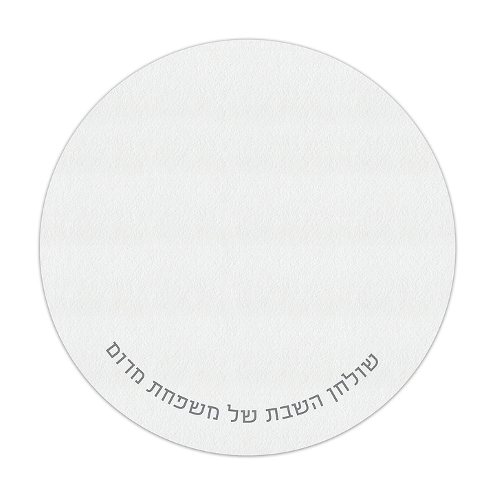 פלייסמנט עגול רק כיתוב