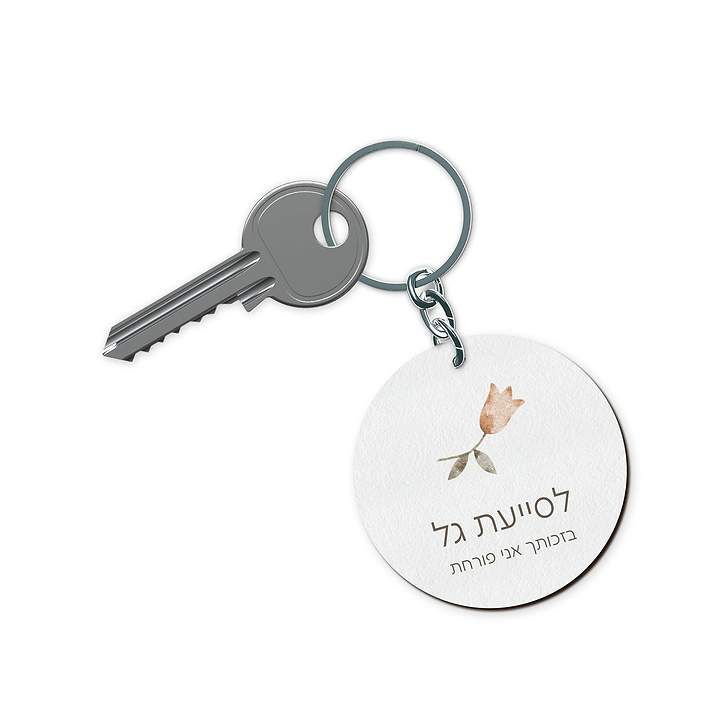 מחזיק מפתחות - אביב מורה