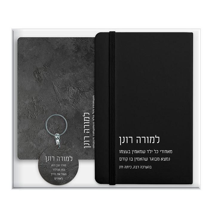 מארז מתנה למורה - פד - מחברת - מחזיק מפתחות - ציפחה