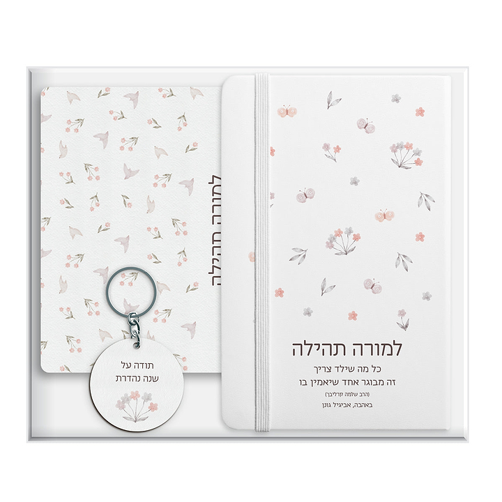 מארז מתנה למורה - פד - מחברת - מחזיק מפתחות - שלווה