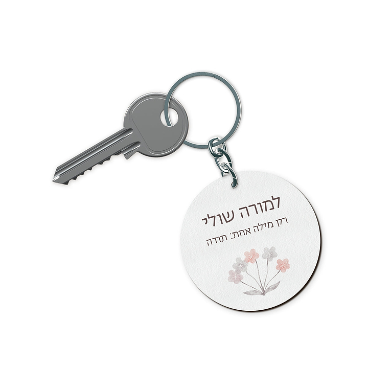 מחזיק מפתחות - שלווה מורה