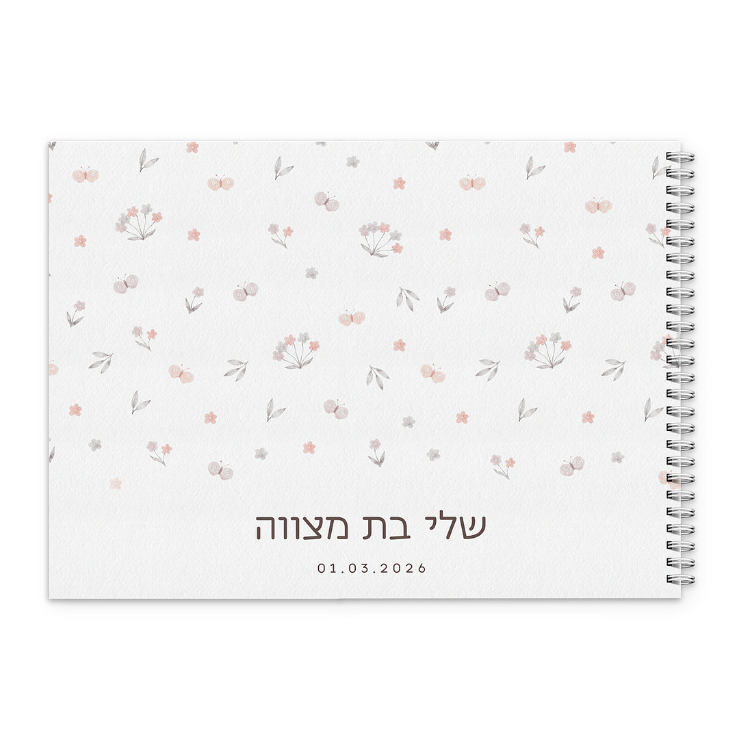 ספר אורחים לבת מצווה - שלווה