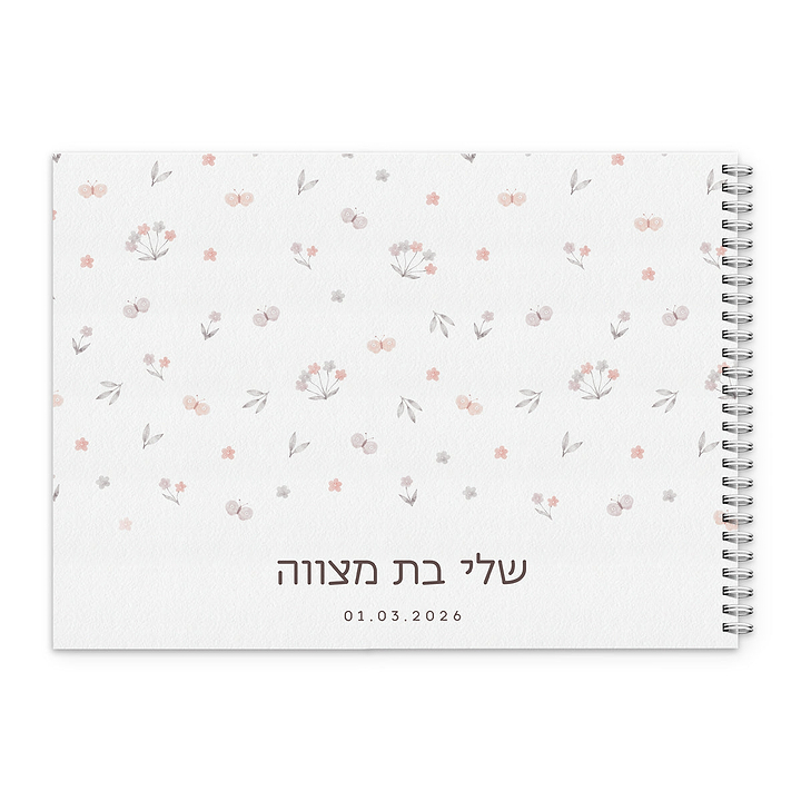 ספר אורחים לבת מצווה - שלווה