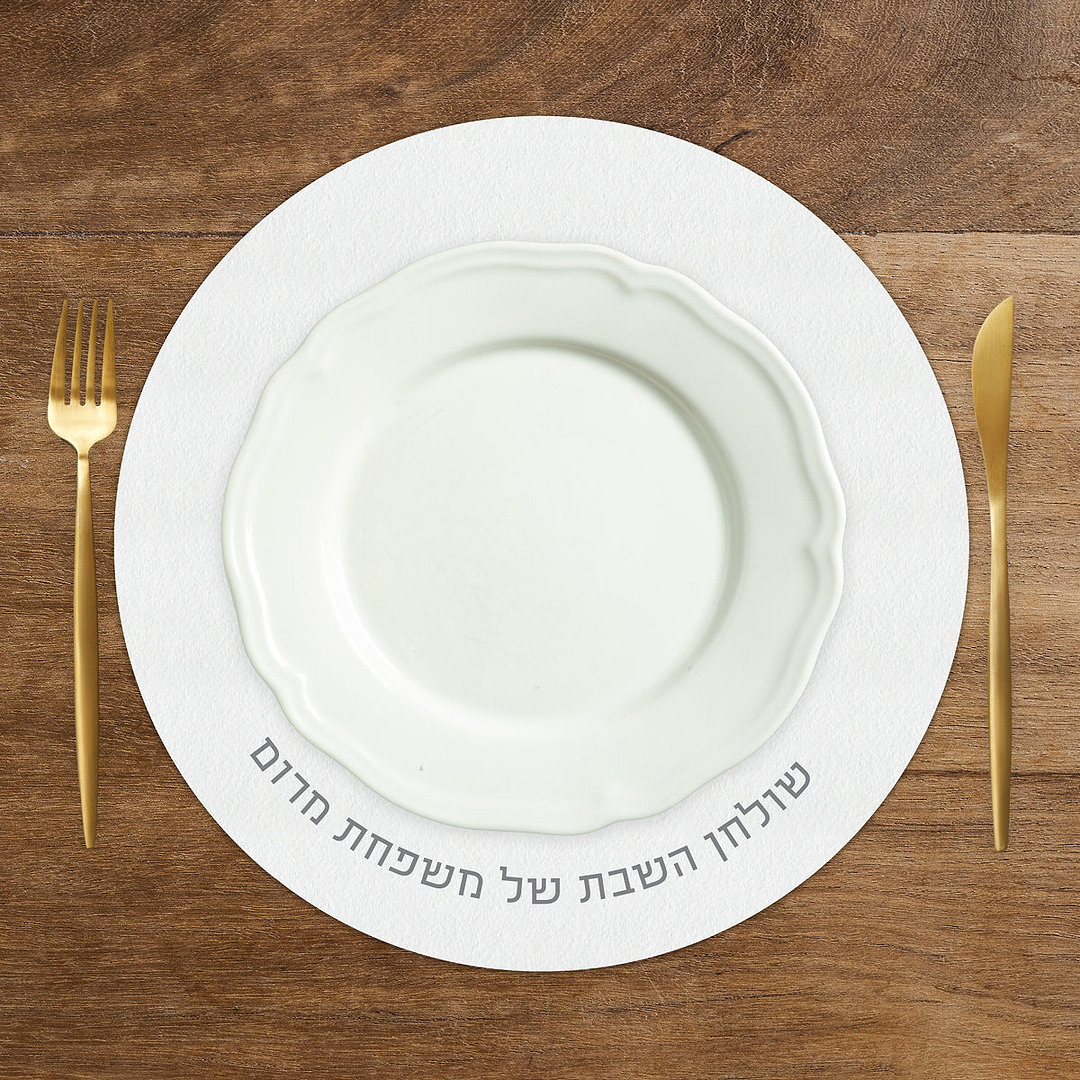 פלייסמנט עגול רק כיתוב