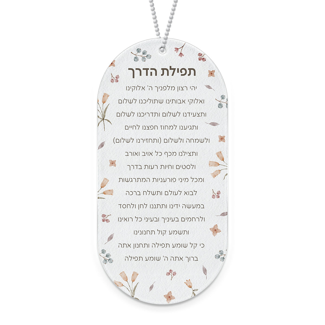 תפילת הדרך - אביב - ללא תוספת כיתוב