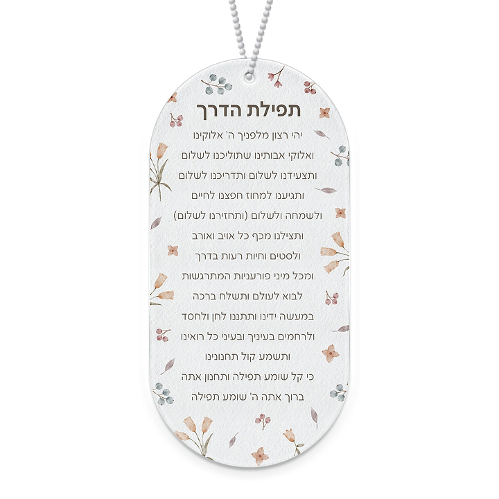 תפילת הדרך - אביב - ללא תוספת כיתוב